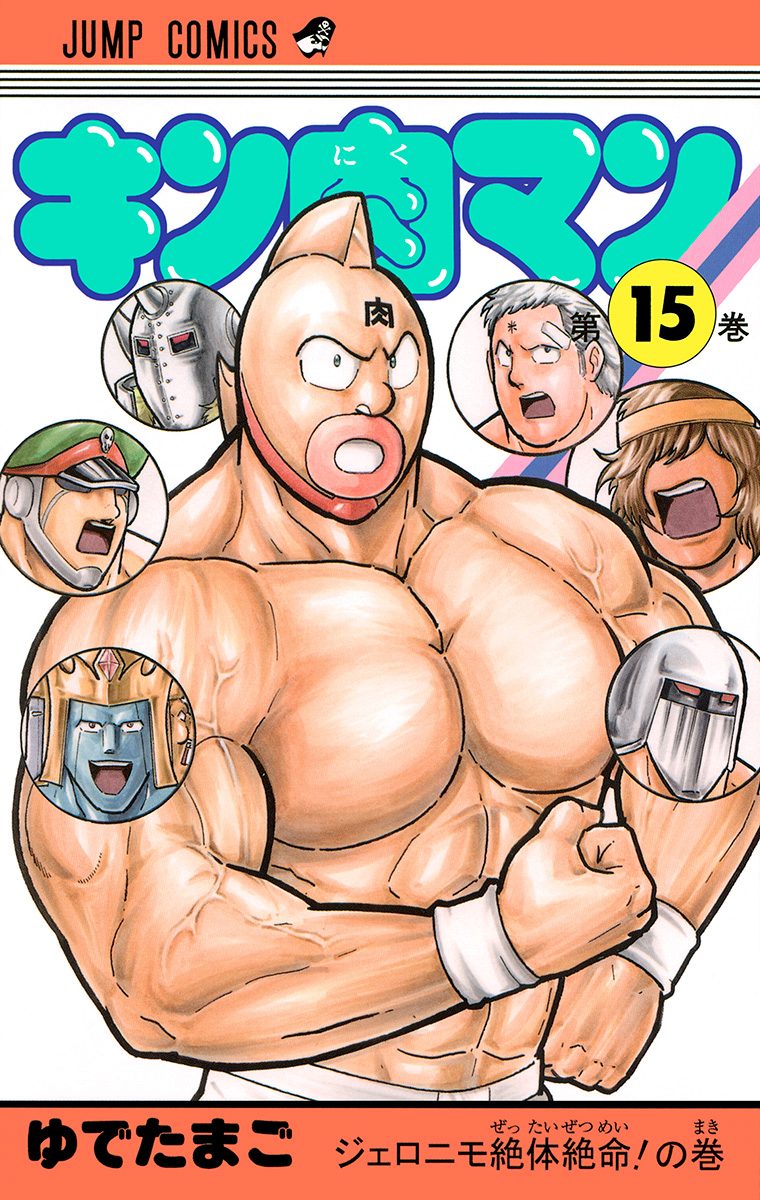 キン肉マン 15