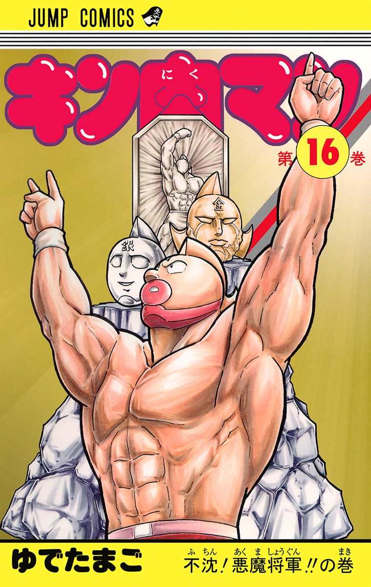 キン肉マン 16