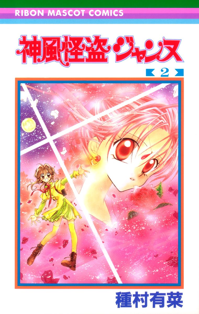 神風怪盗ジャンヌ カラー版 2