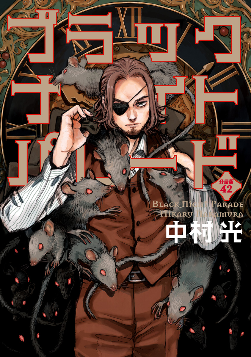 ブラックナイトパレード 分冊版 42