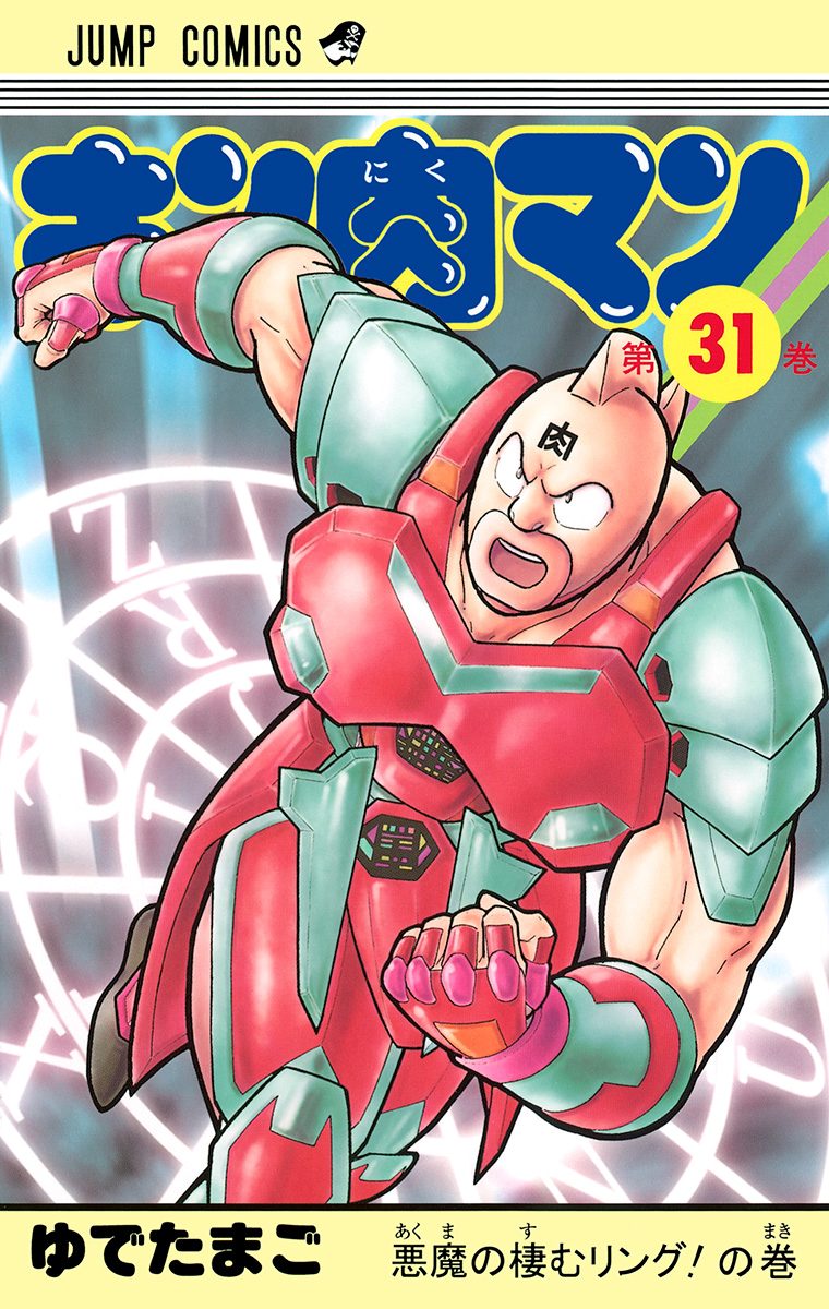 キン肉マン 31