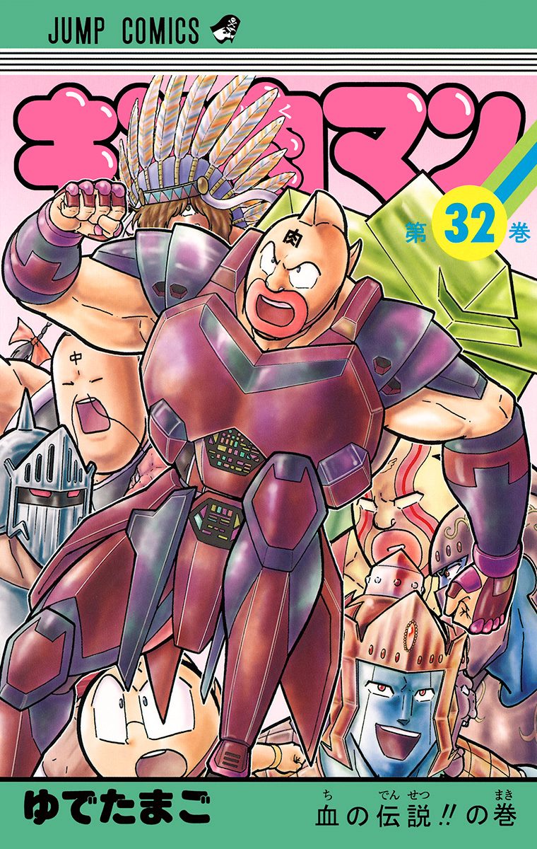【キン肉マン/ゆでたまご】32巻セット キン肉マン 32 - ゆでたまご | 少年ジャンプ＋