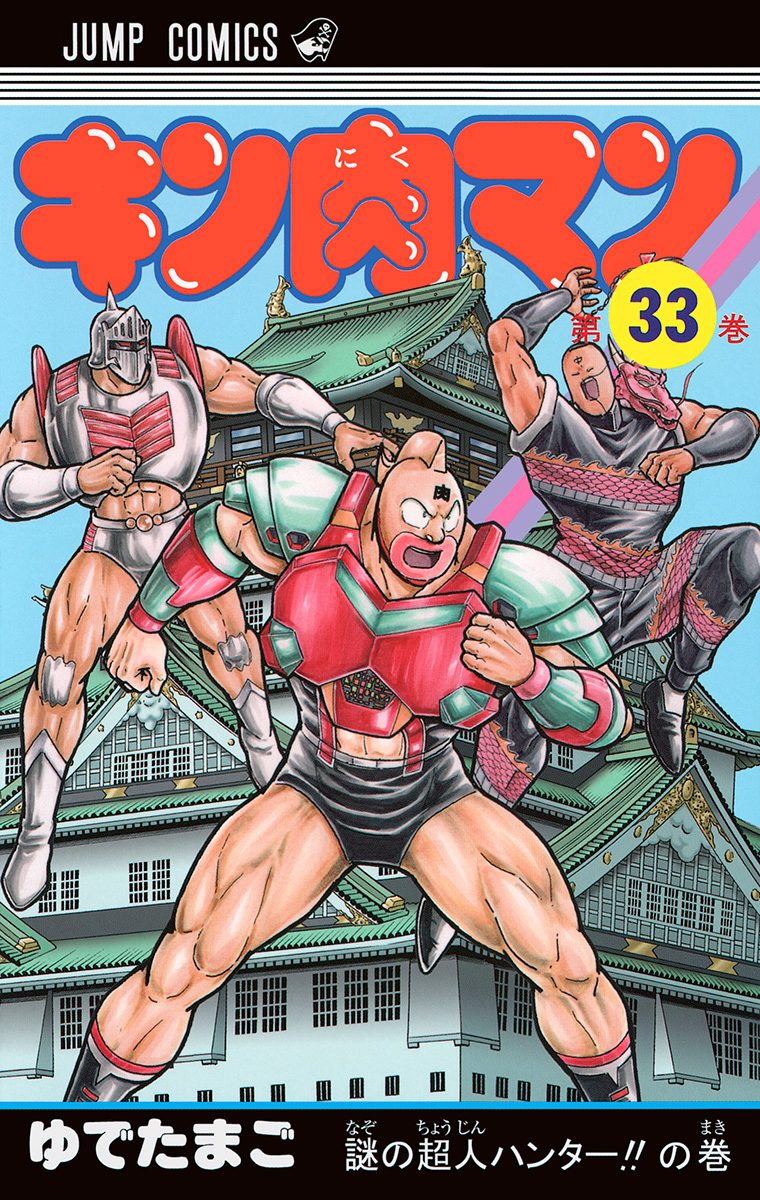 キン肉マン 33