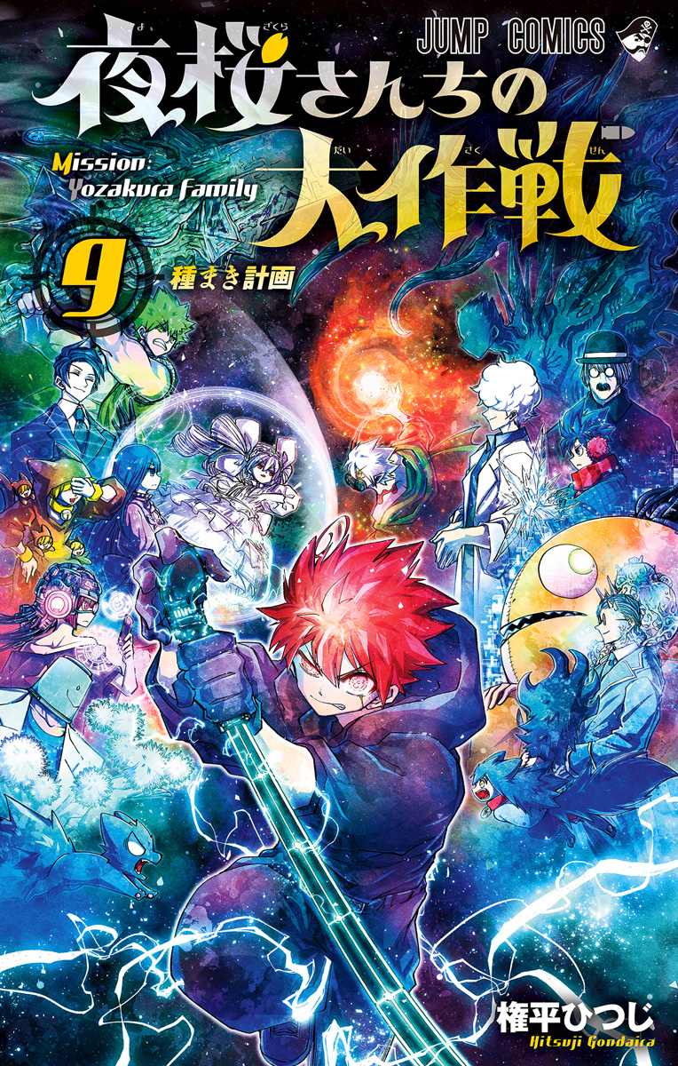 夜桜さんちの大作戦 9 - 権平ひつじ | 少年ジャンプ＋