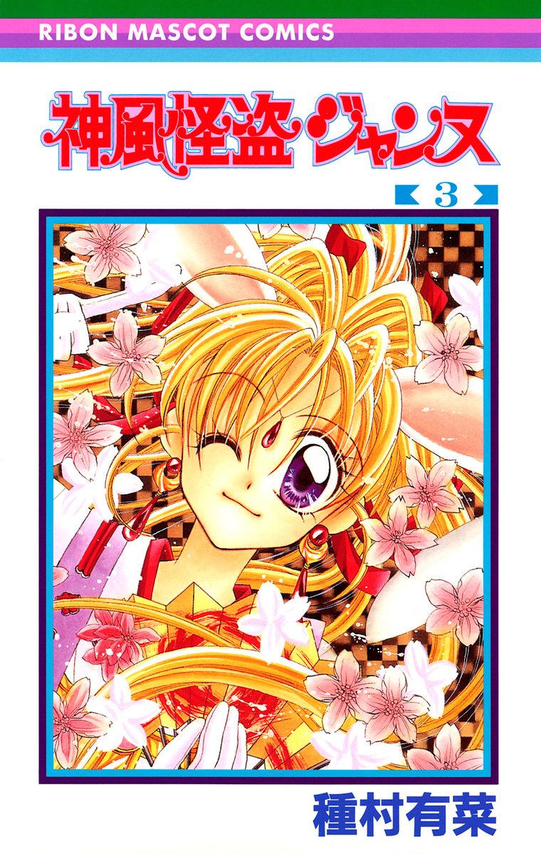 神風怪盗ジャンヌ モノクロ版 3 - 種村有菜 | 少年ジャンプ＋