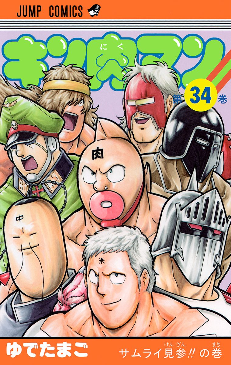 キン肉マン 34
