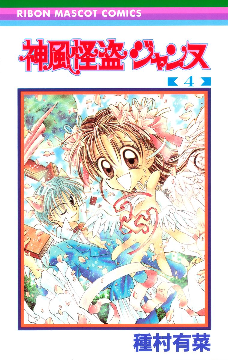 神風怪盗ジャンヌ 種村有菜 BIGアクリルスタンド 4巻 表紙 Amazon.co.jp: 神風怪盗ジャンヌ 完全版1巻表紙イラスト BIG
