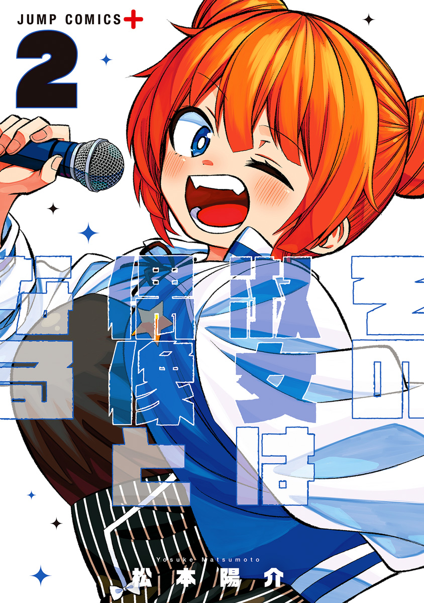 その淑女は偶像となる 2