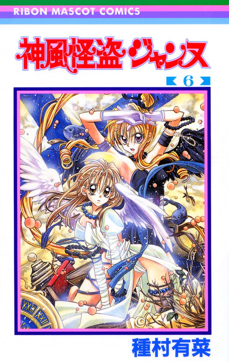 神風怪盗ジャンヌ モノクロ版 6