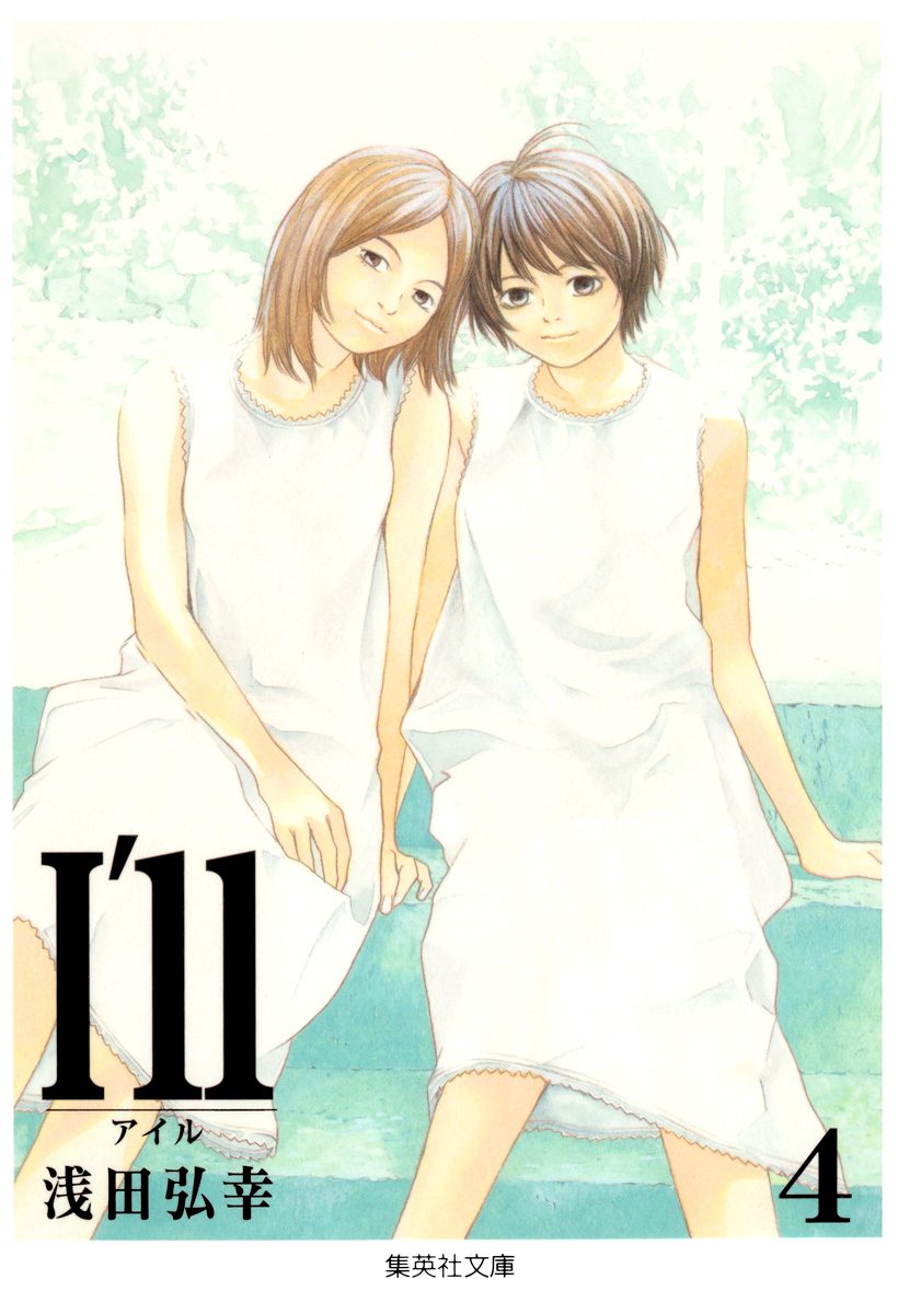 I'll 〜アイル〜 4 - 浅田弘幸 | 少年ジャンプ＋