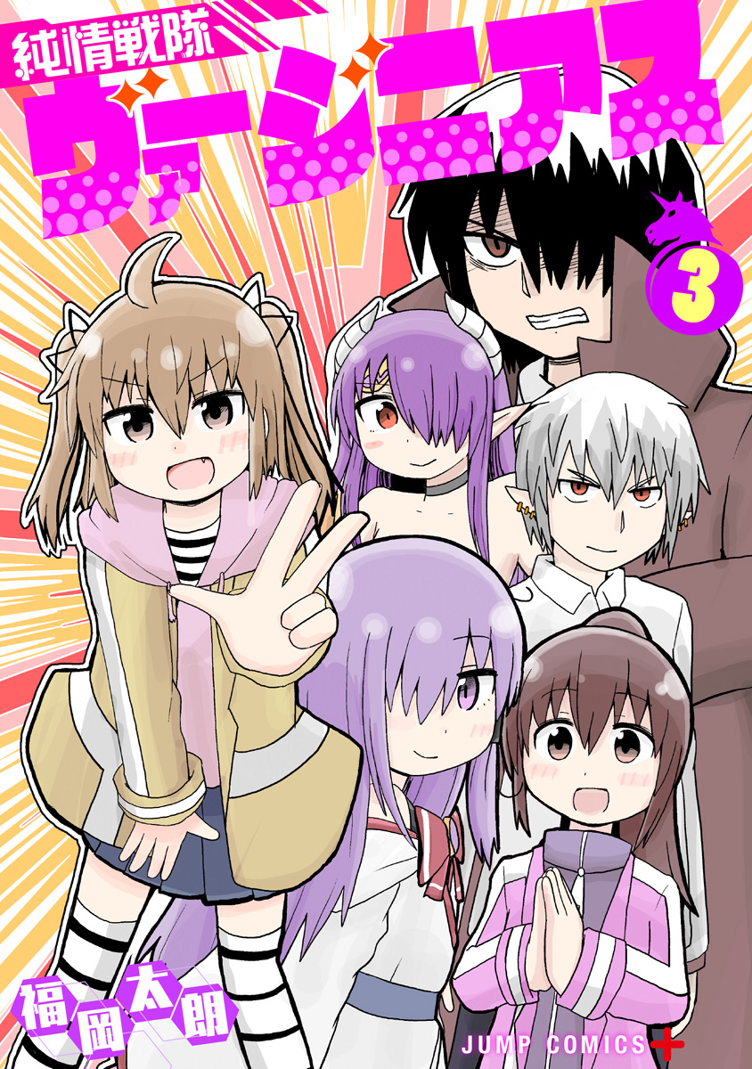 純情戦隊ヴァージニアス 3