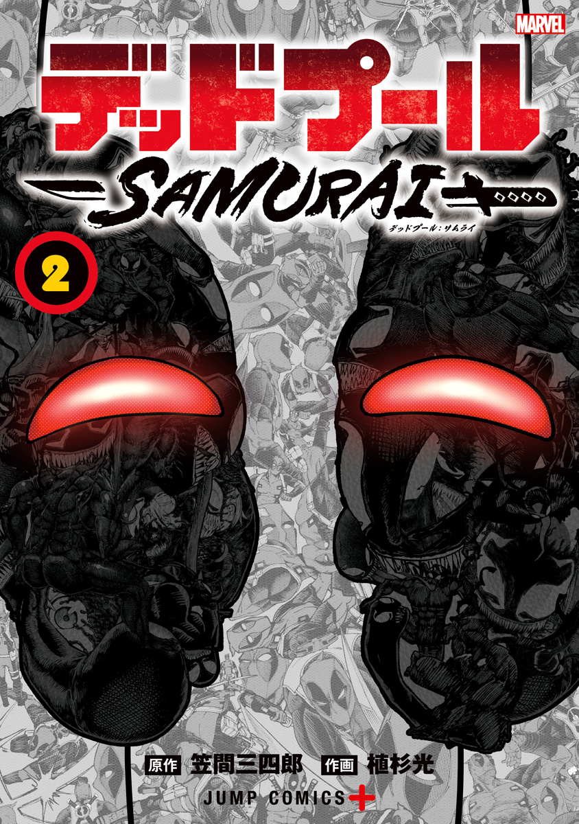 デッドプール：SAMURAI 2