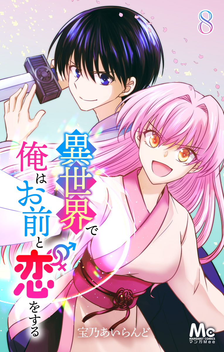 異世界で俺はお前と恋をする 8