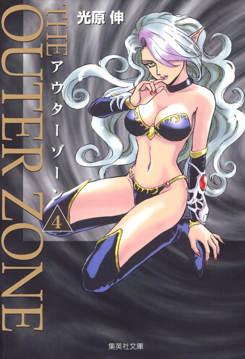 アウターゾーン 4