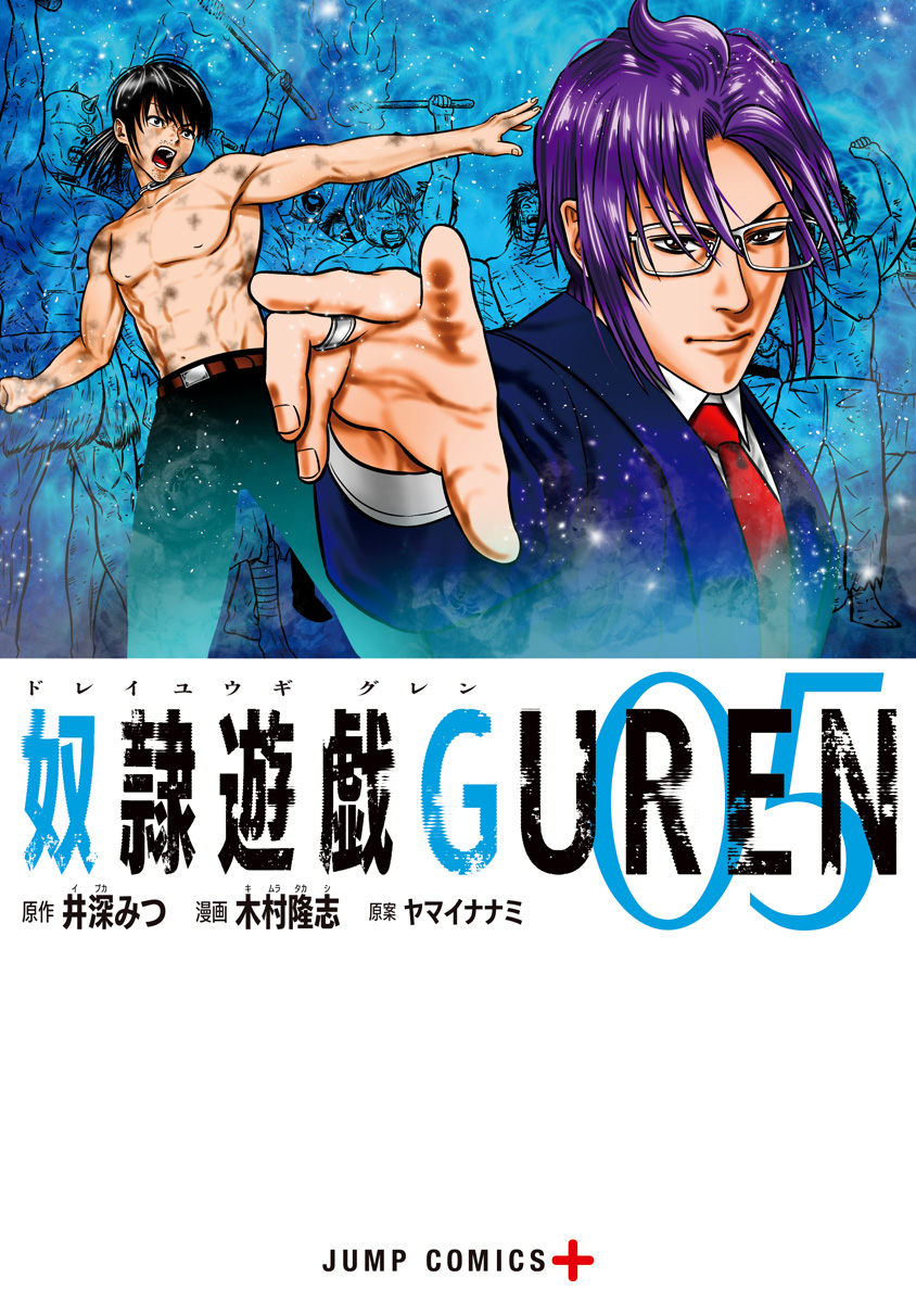 奴隷遊戯GUREN 5