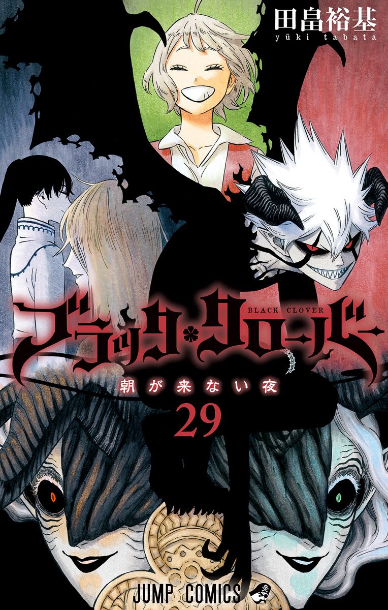 ブラッククローバー 29 - 田畠裕基 | 少年ジャンプ＋