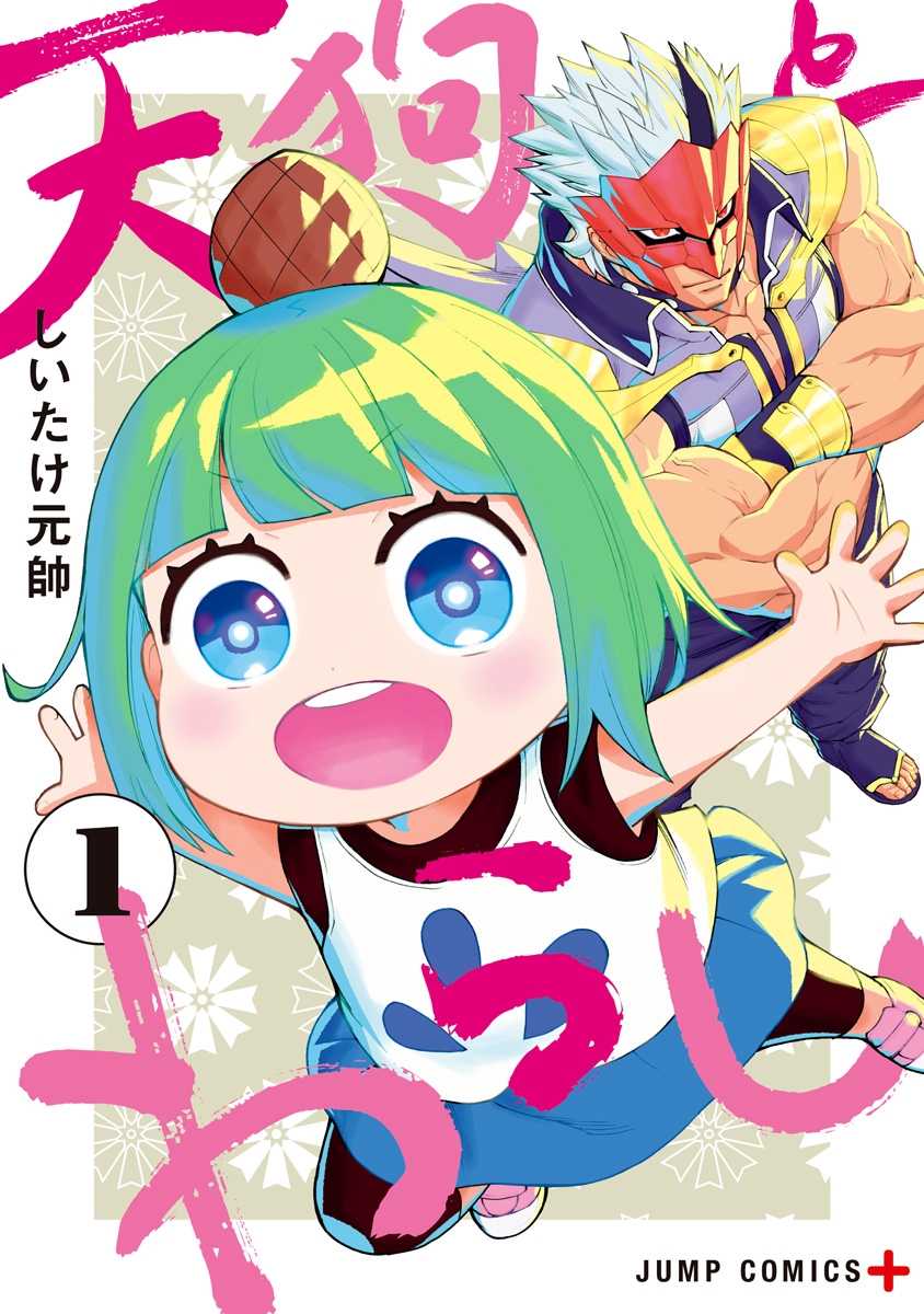 天狗とわらし 1