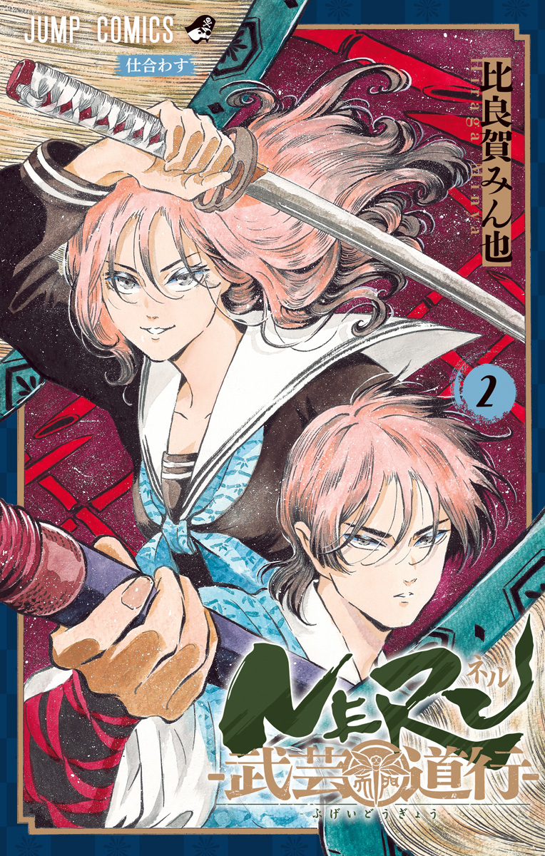 NERU―武芸道行― 2