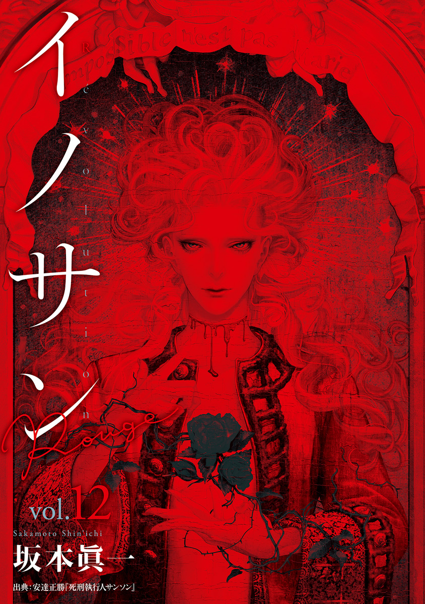 イノサン Rougeルージュ 12