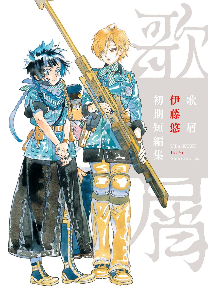 歌屑 伊藤悠初期短編集