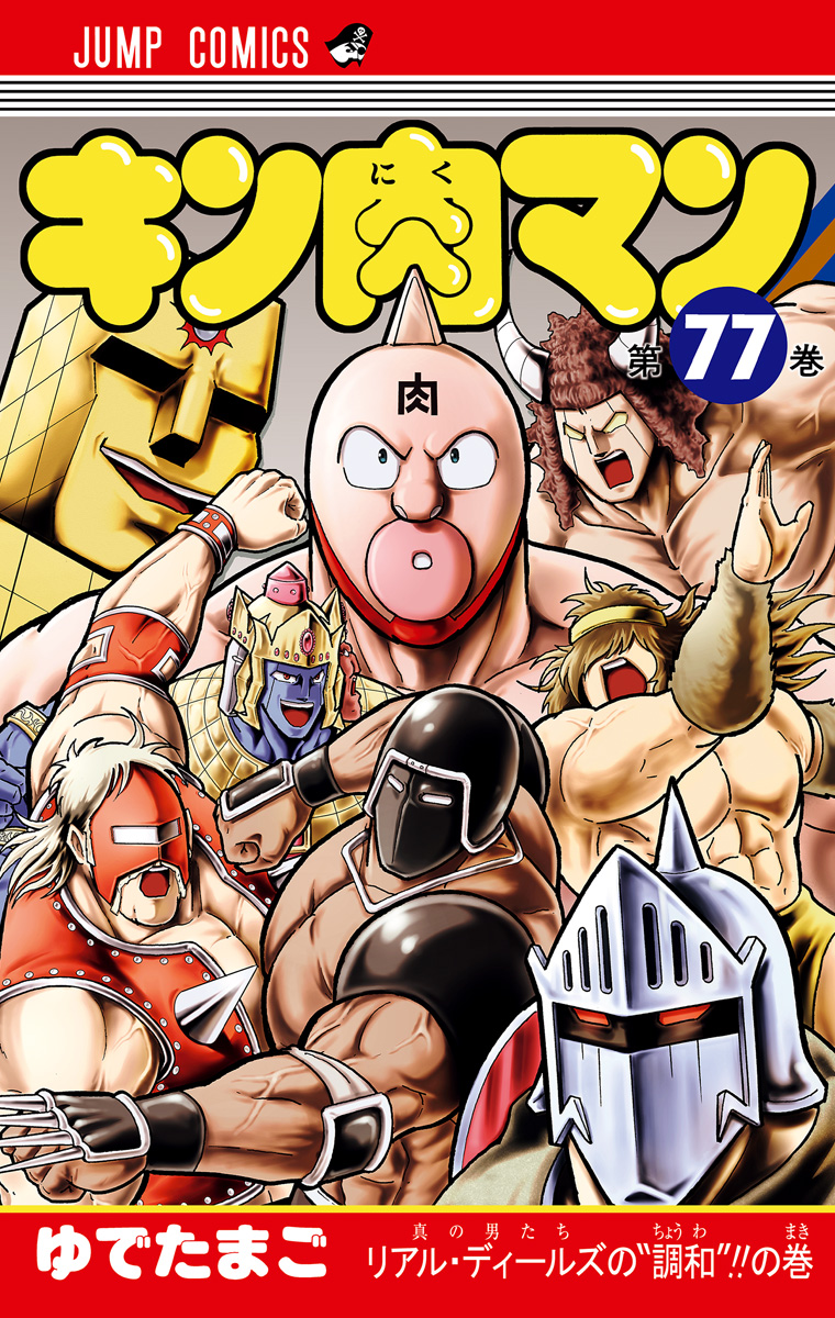 キン肉マン 77