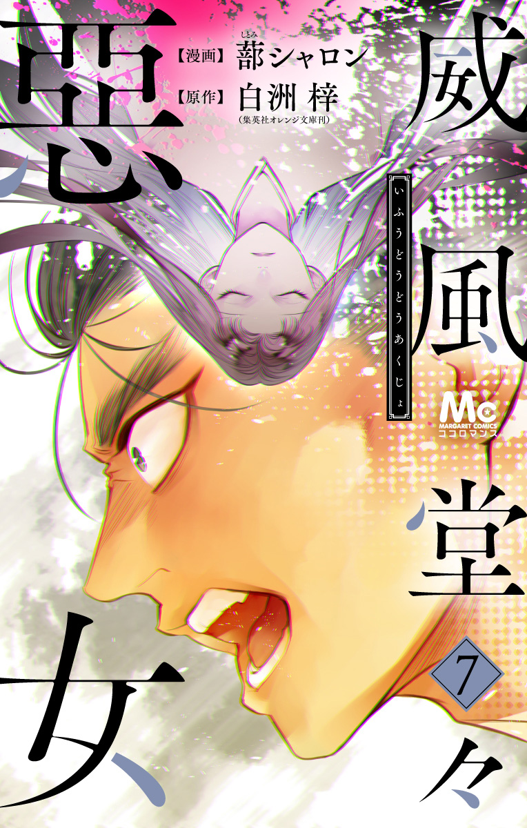 威風堂々惡女 7