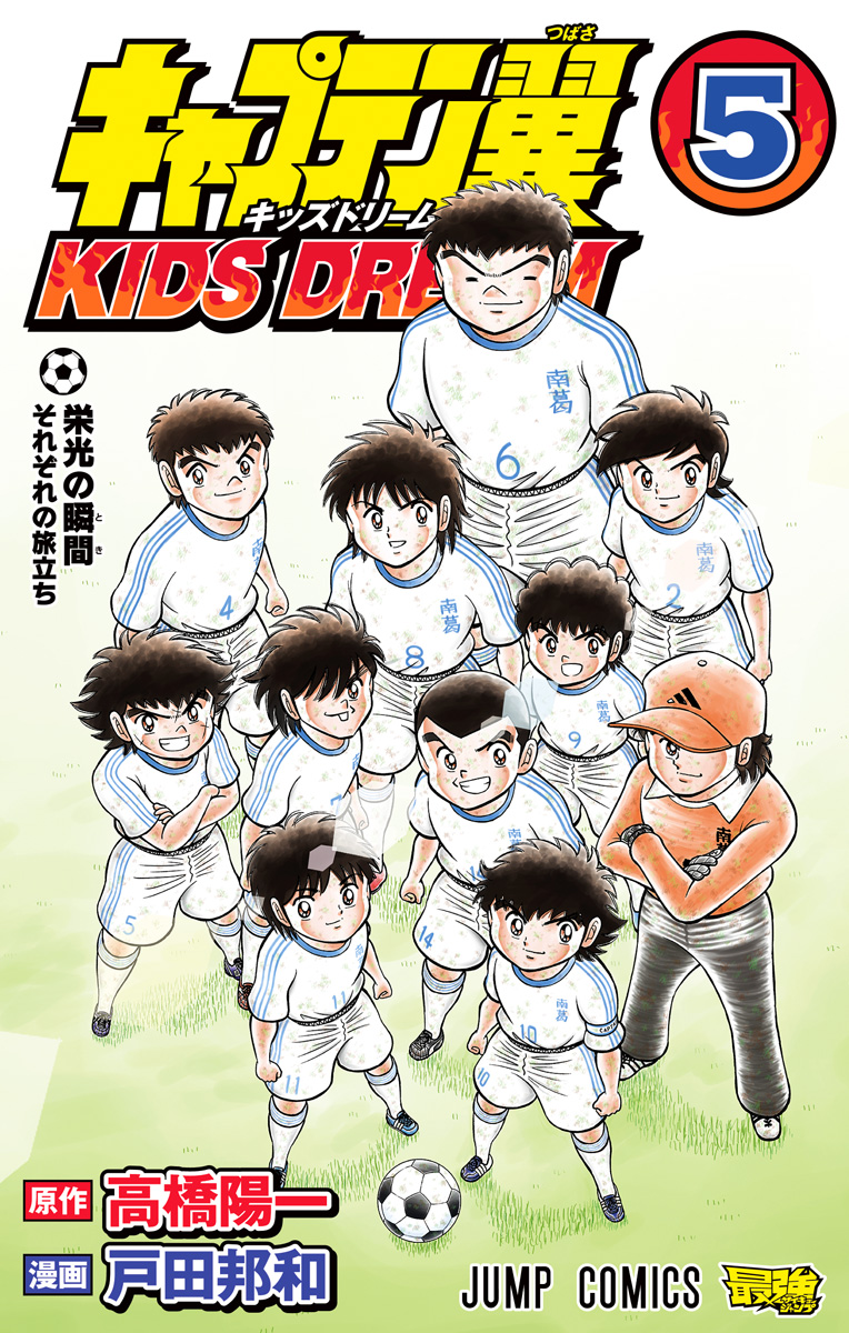 キャプテン翼 KIDS DREAM