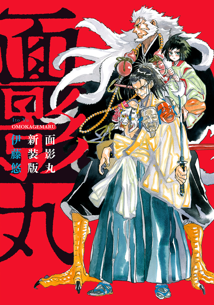 面影丸 新装版