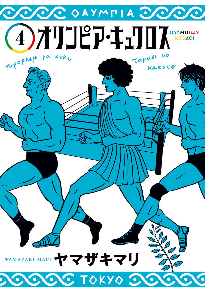 オリンピア・キュクロス 4