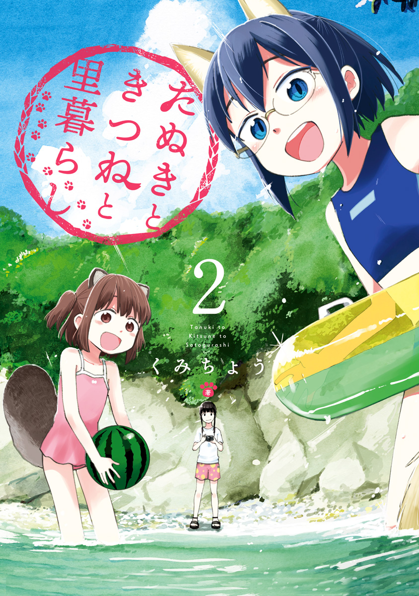 たぬきときつねと里暮らし 2