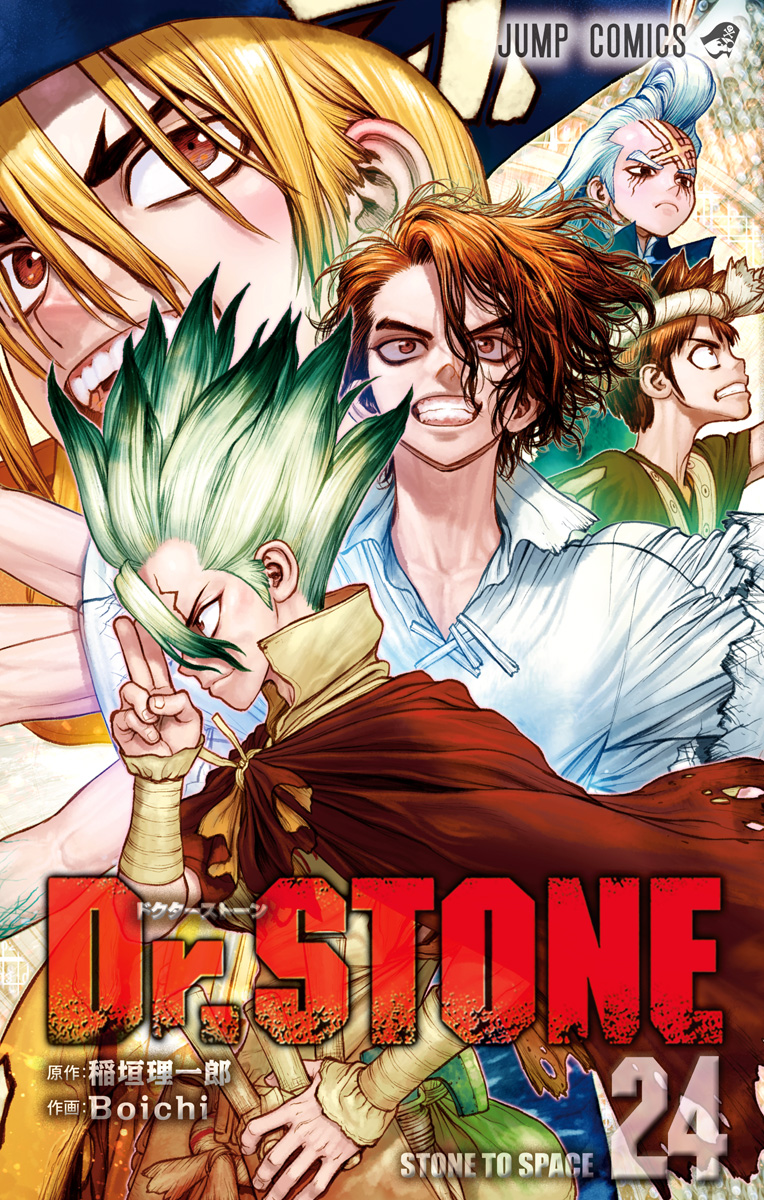 Dr.STONE 24 - 稲垣理一郎/Boichi | 少年ジャンプ＋