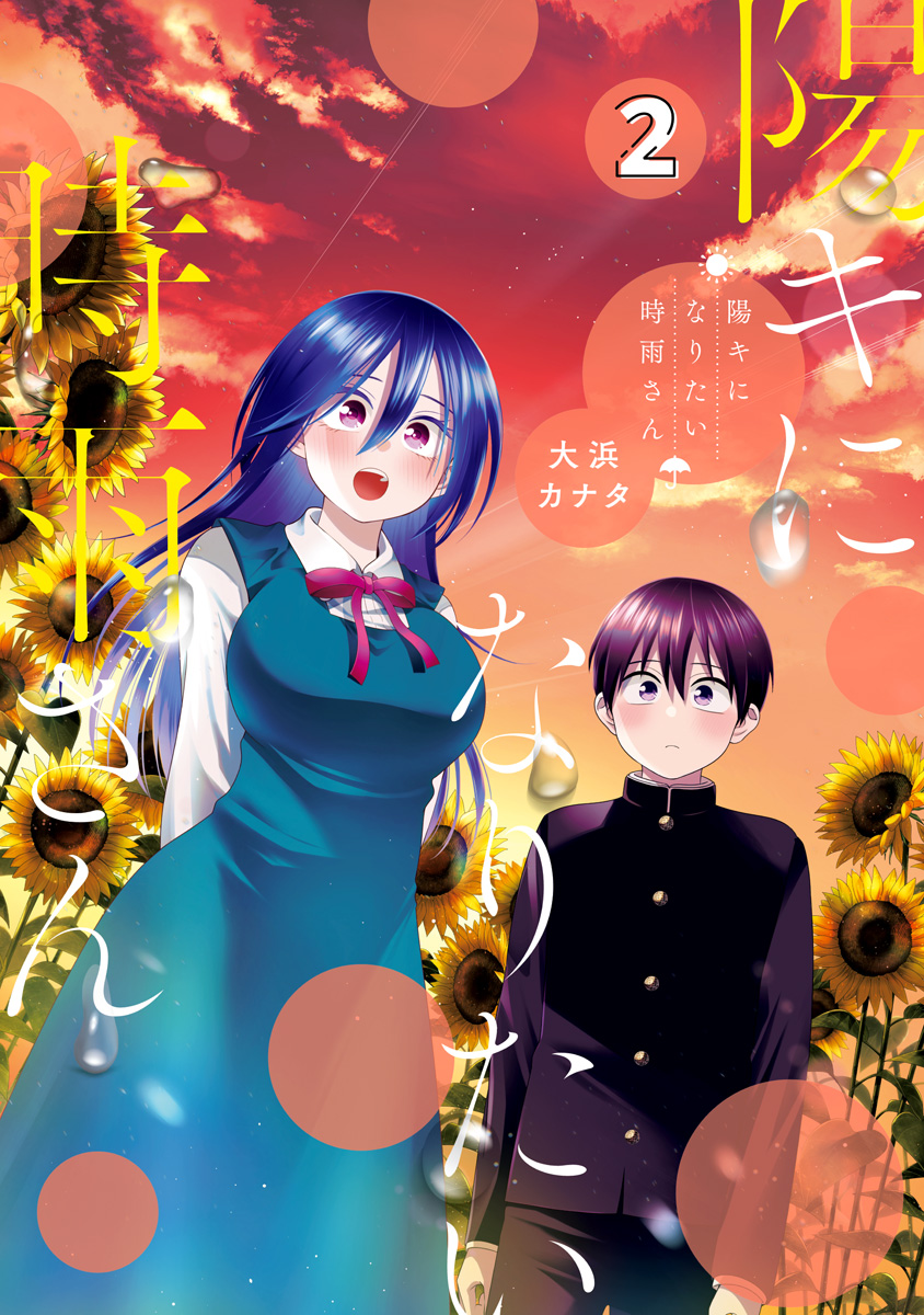 陽キになりたい時雨さん 2