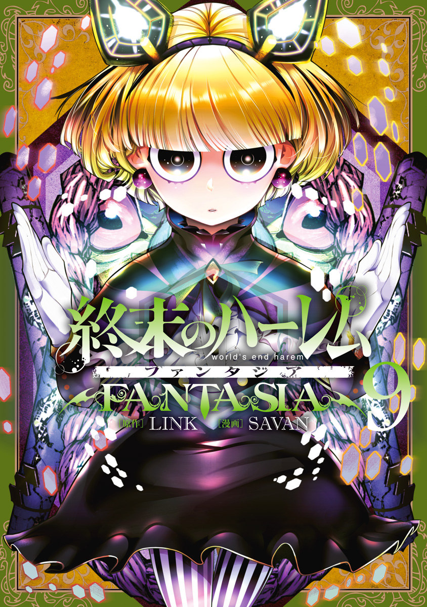 終末のハーレム ファンタジア セミカラー版 9