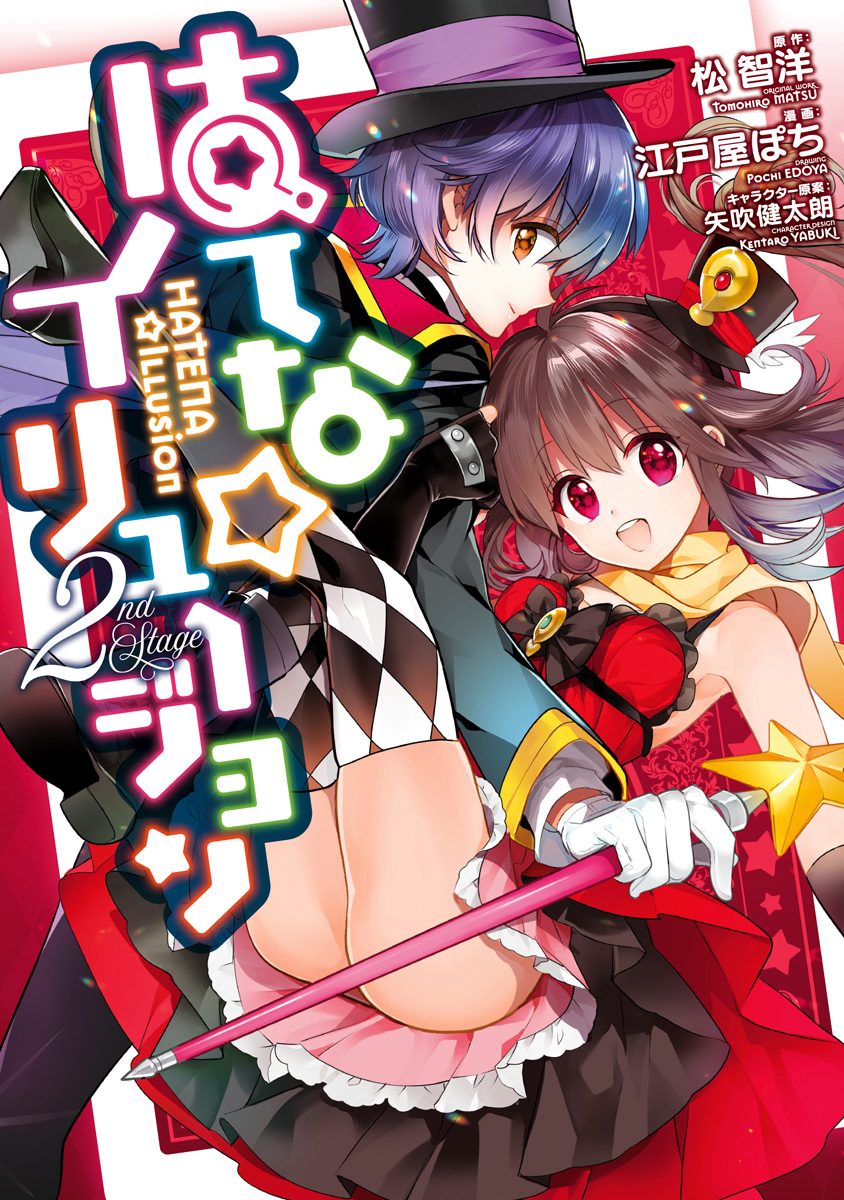 はてな☆イリュージョン 2