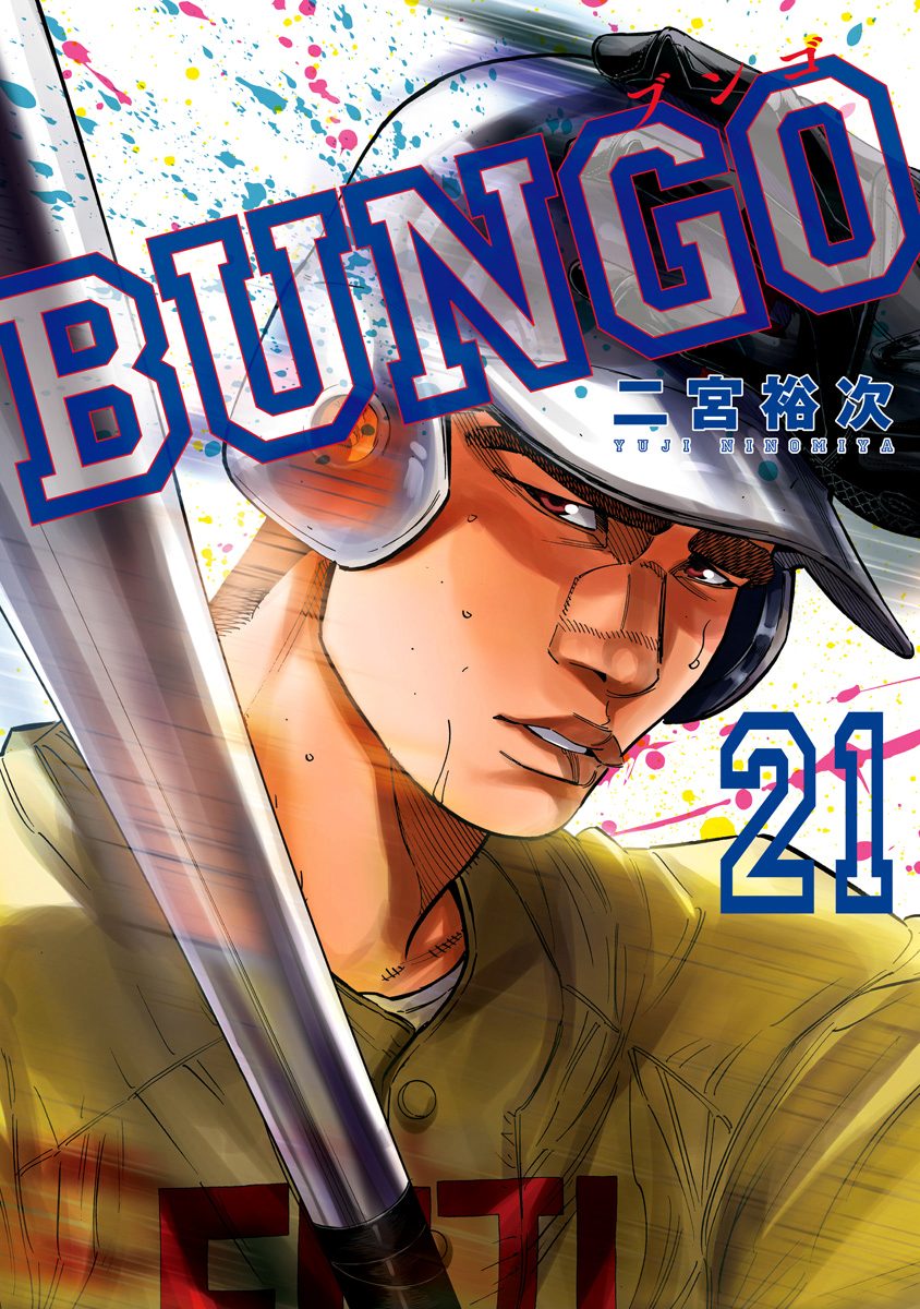 BUNGO—ブンゴ— 21
