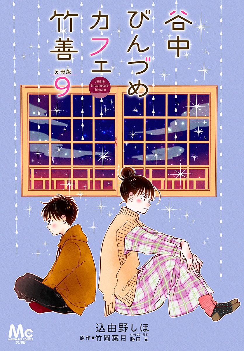 谷中びんづめカフェ竹善 分冊版 9