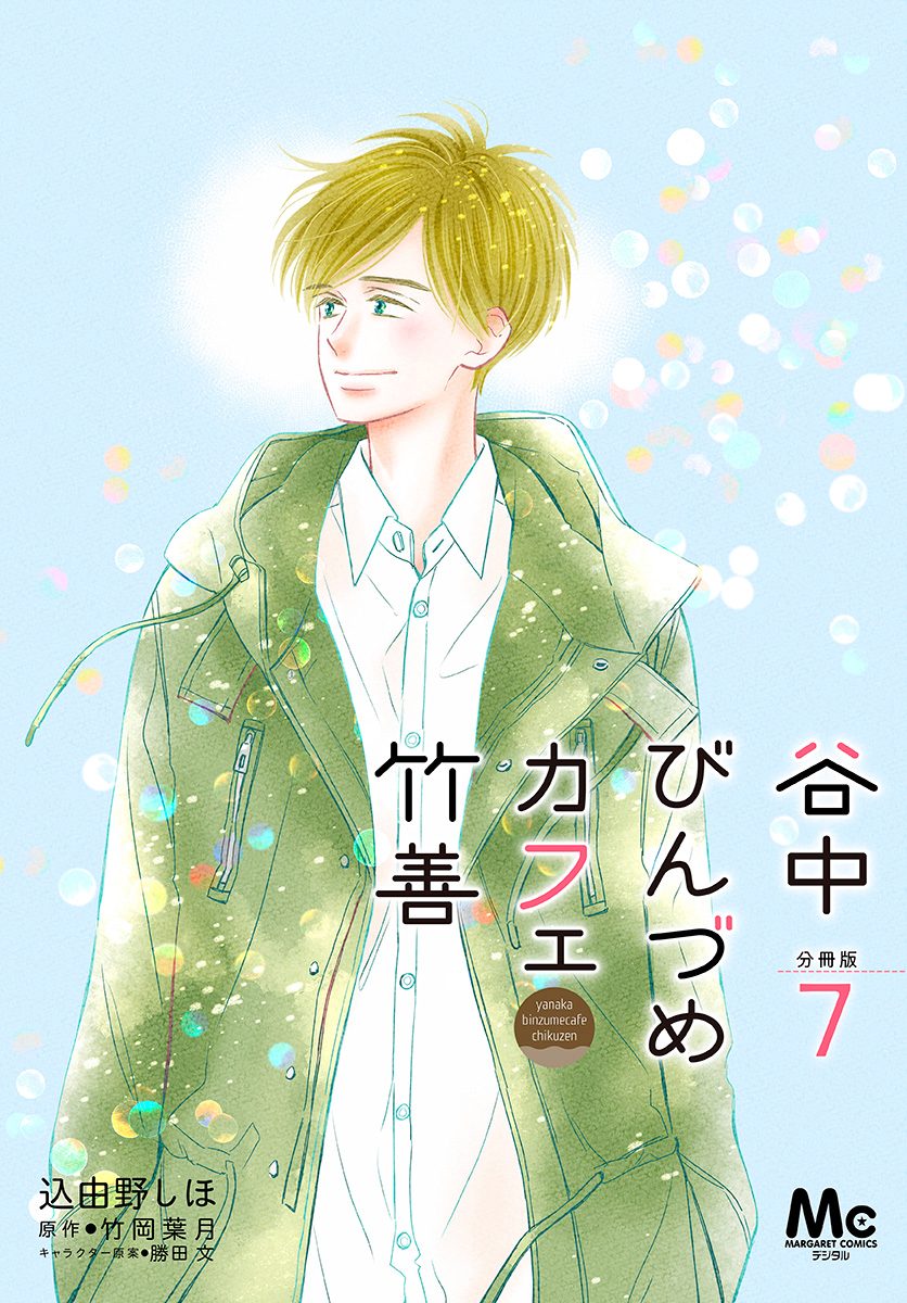 谷中びんづめカフェ竹善 分冊版 7