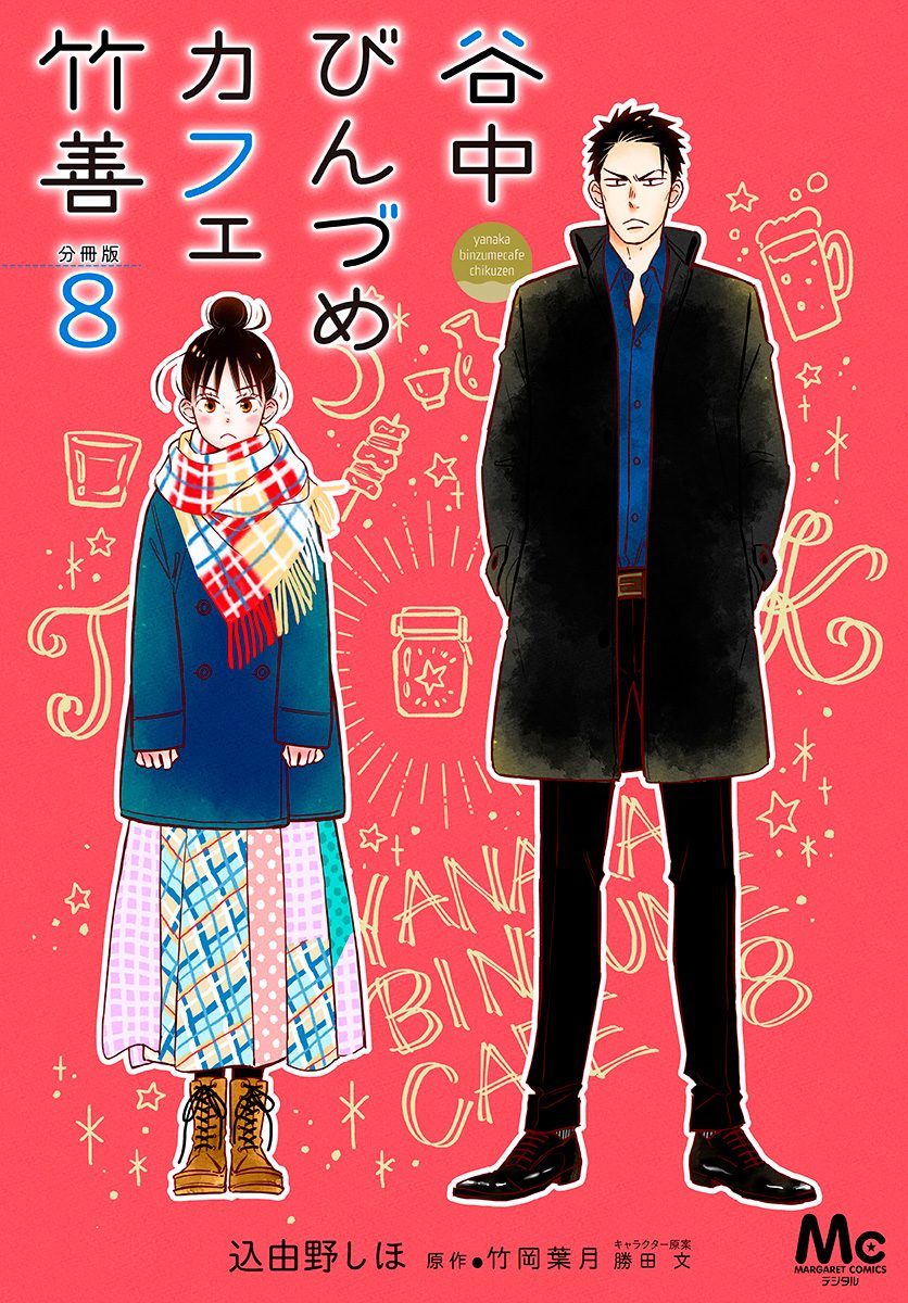 谷中びんづめカフェ竹善 分冊版 8