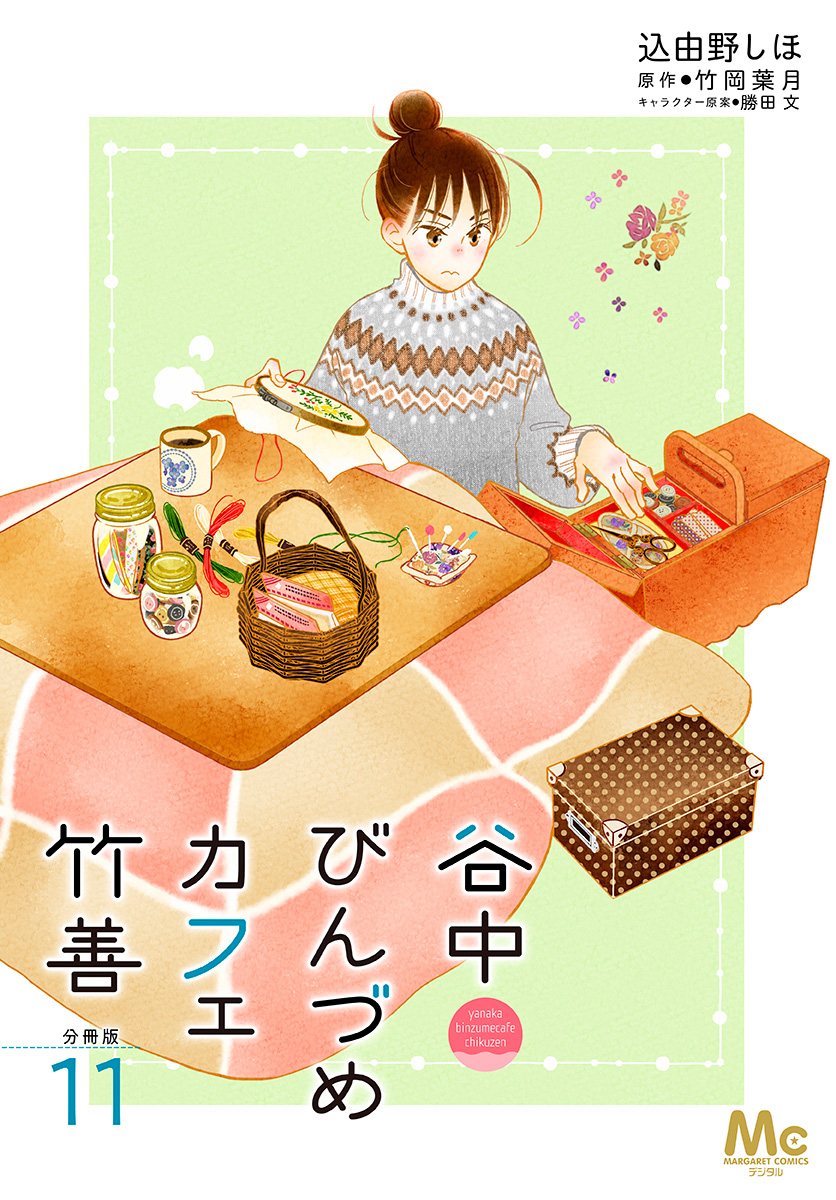 谷中びんづめカフェ竹善 分冊版 11