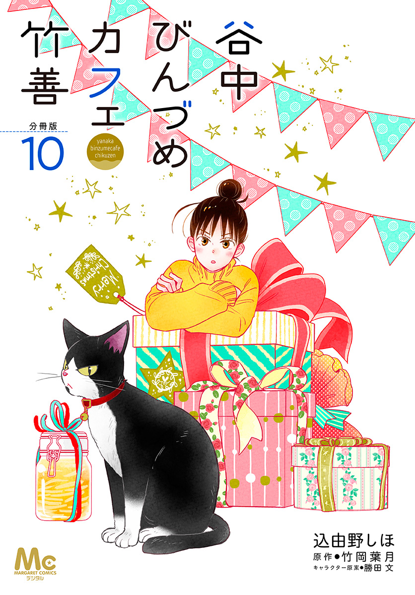 谷中びんづめカフェ竹善 分冊版 10