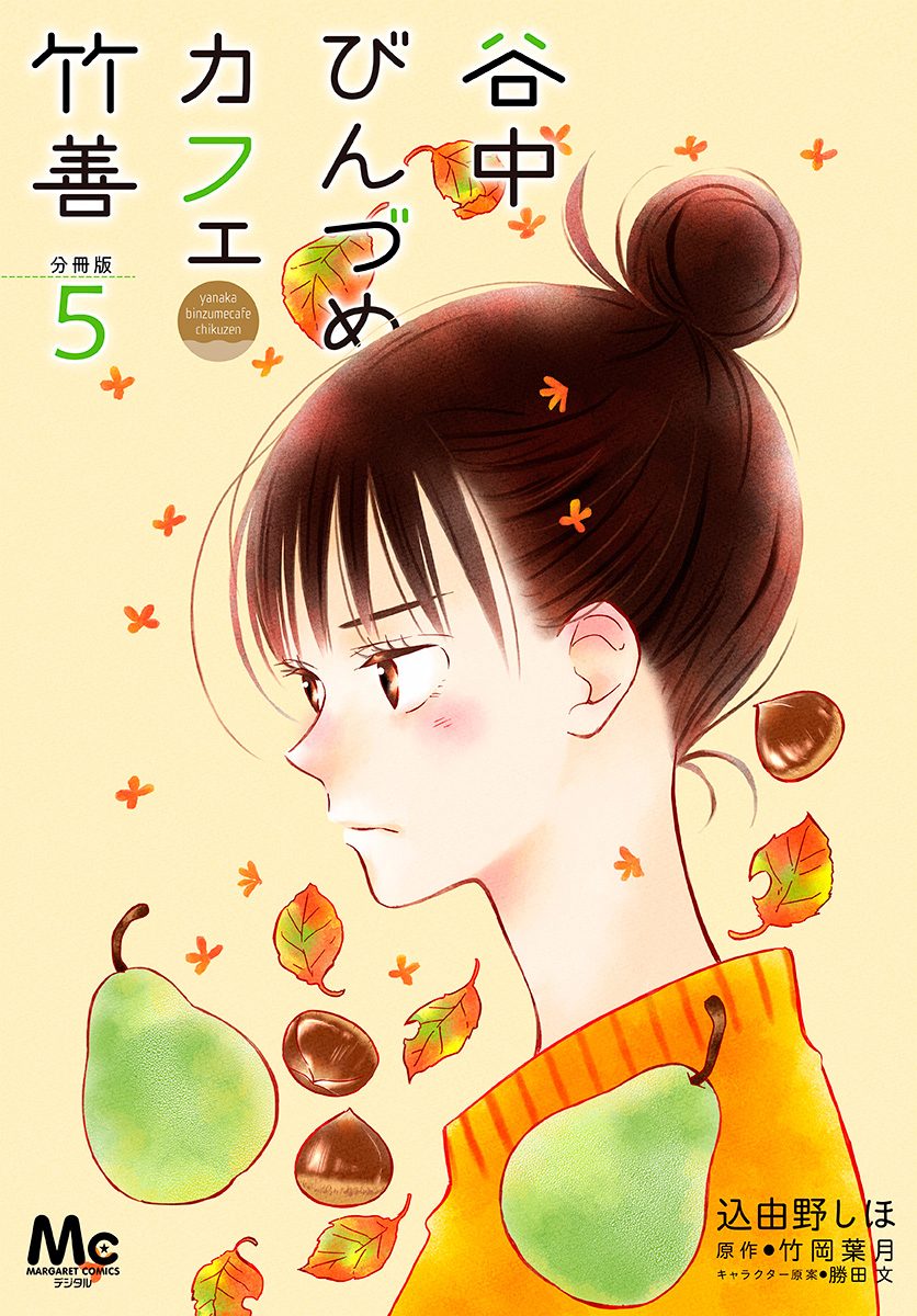 谷中びんづめカフェ竹善 分冊版 5