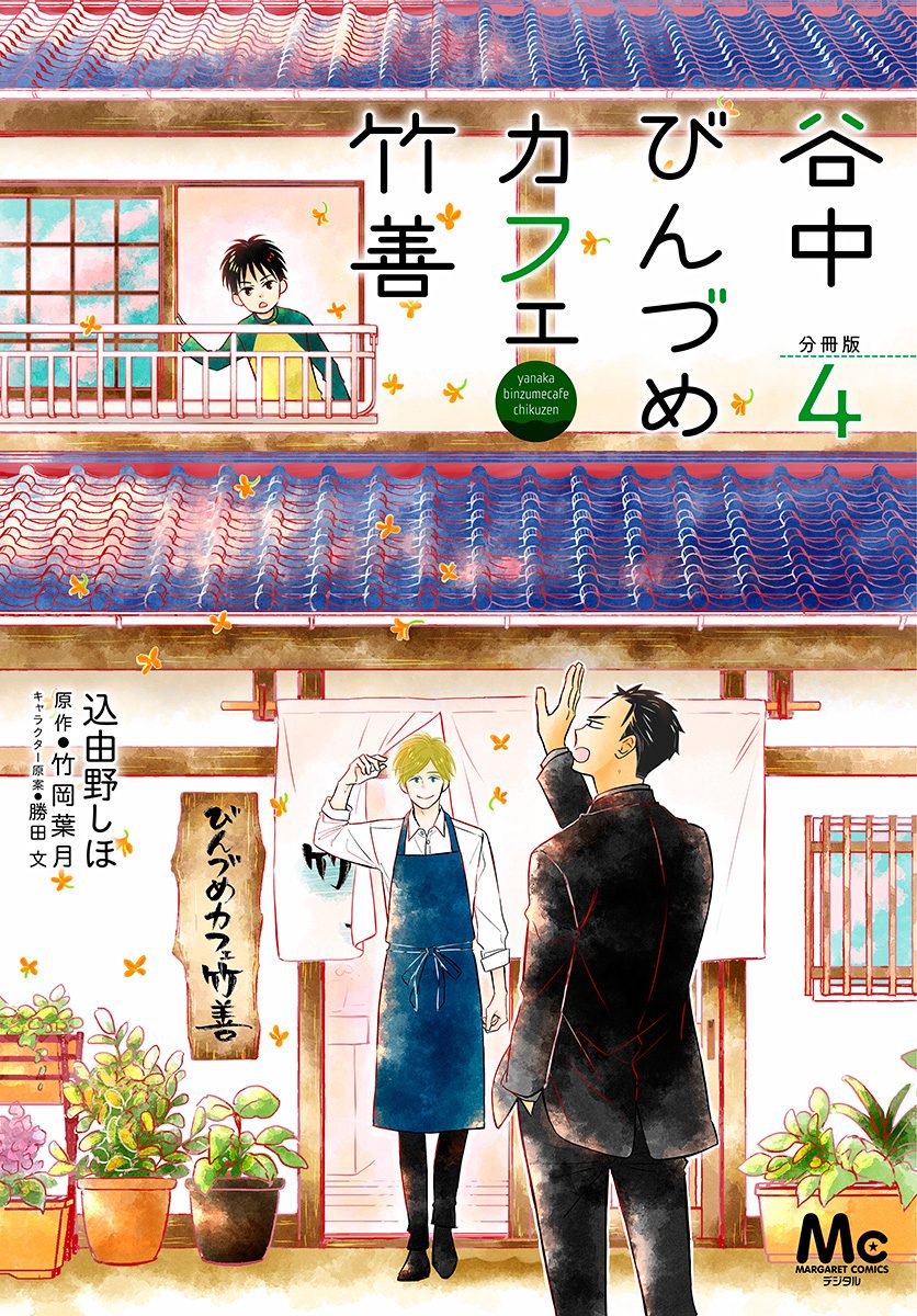 谷中びんづめカフェ竹善 分冊版 4