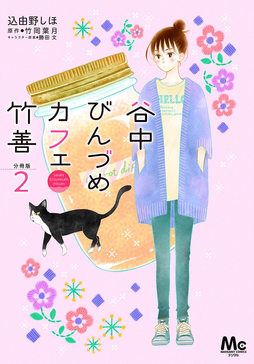 谷中びんづめカフェ竹善 分冊版 2