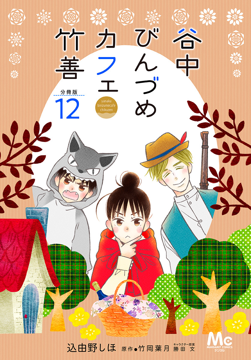 谷中びんづめカフェ竹善 分冊版 12