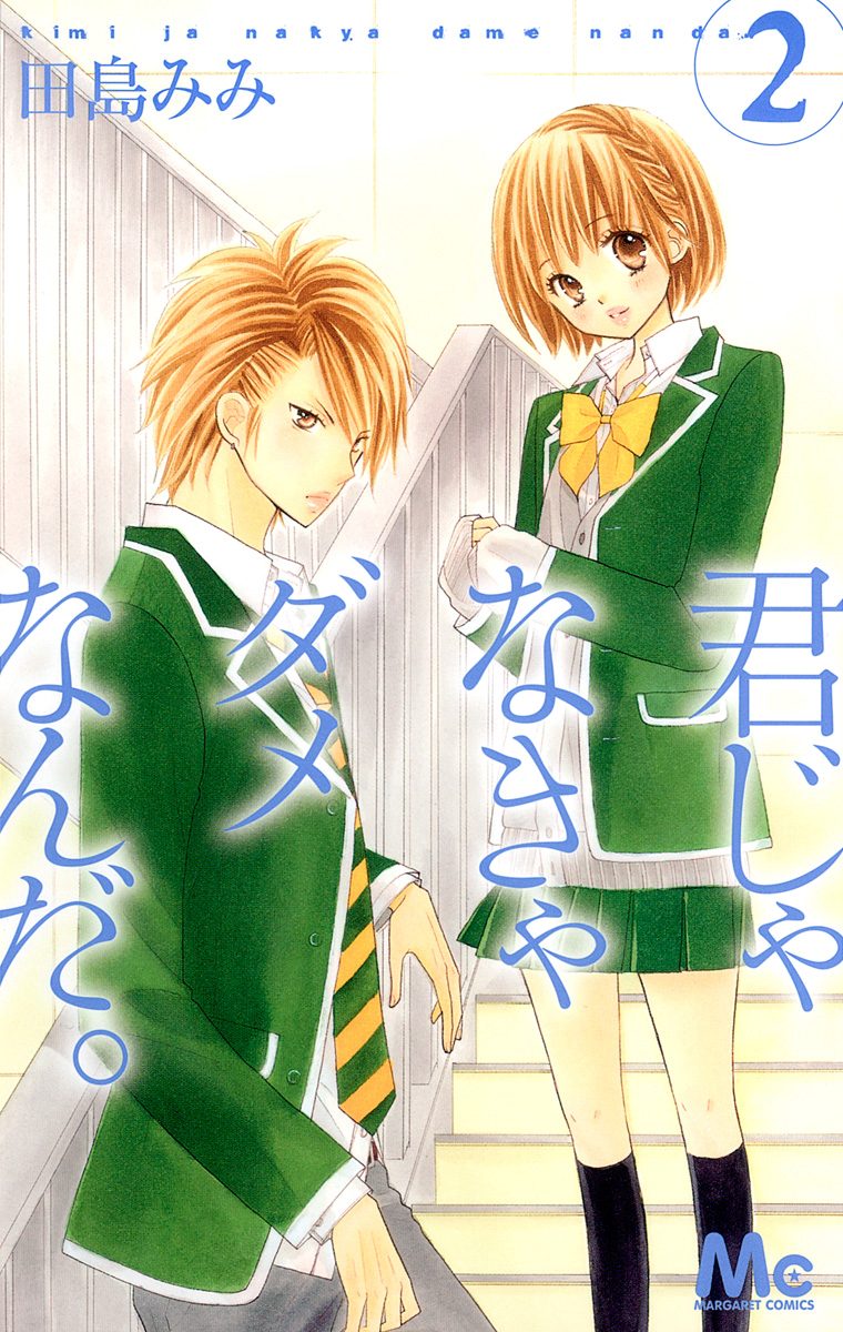 君じゃなきゃダメなんだ。 2