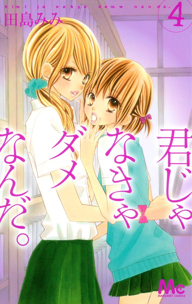 君じゃなきゃダメなんだ。 4