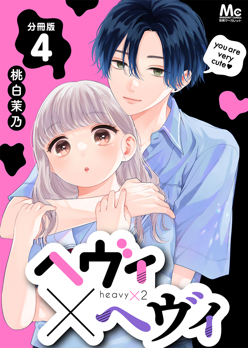 ヘヴィ×ヘヴィ 分冊版 4