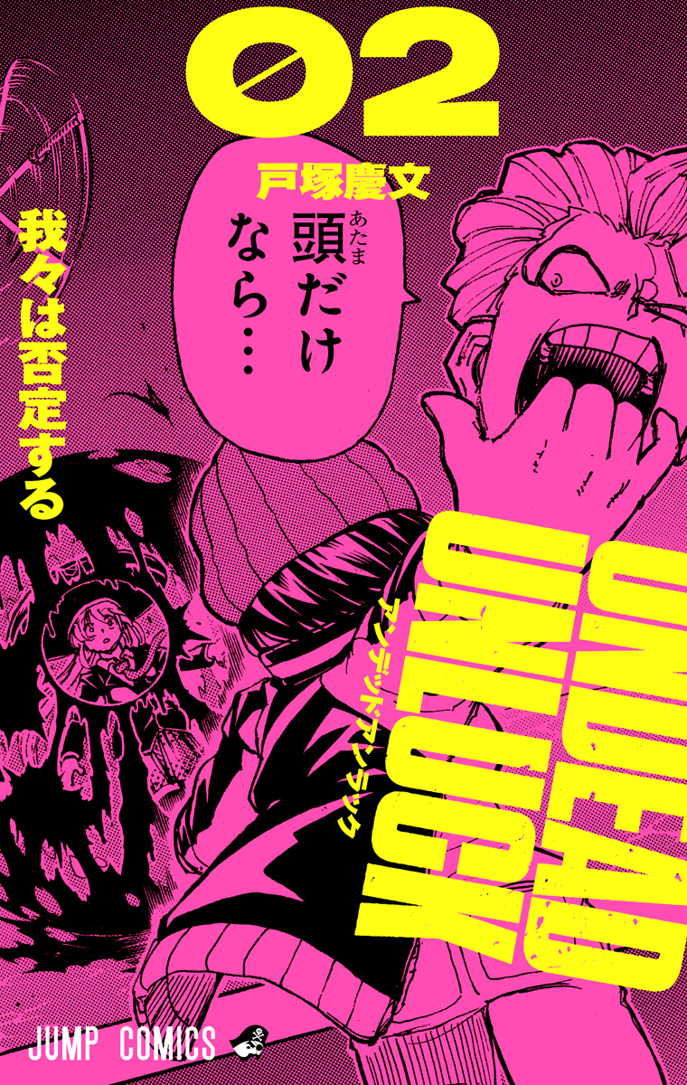 アンデッドアンラック【期間限定無料】 1 - 戸塚慶文 | 少年