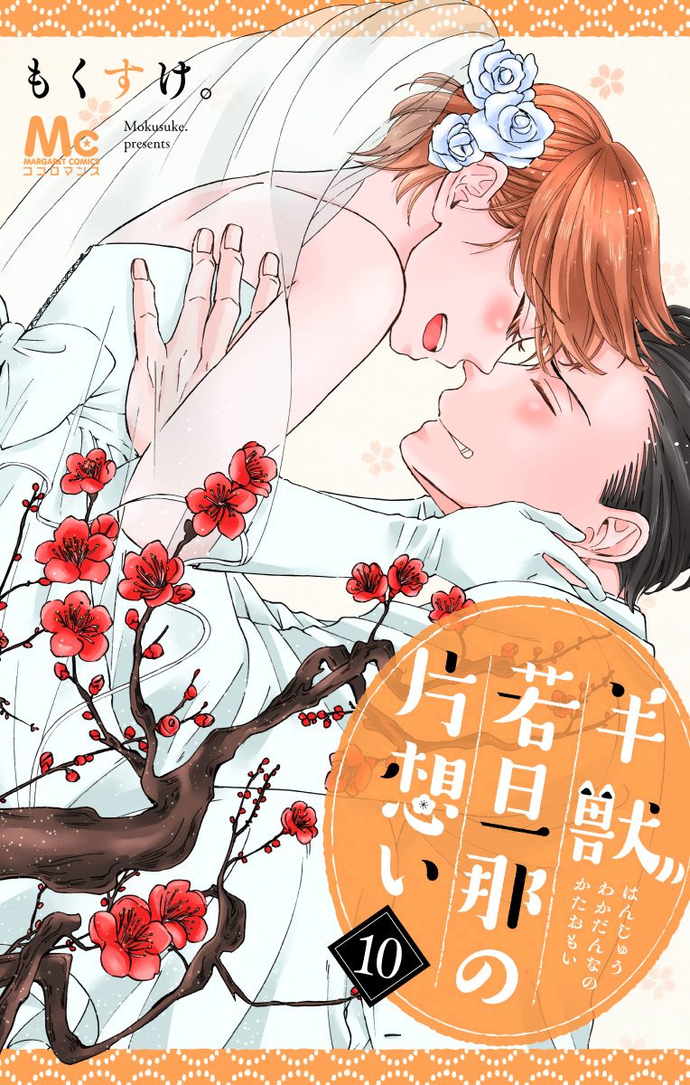 半獣若旦那の片想い 10