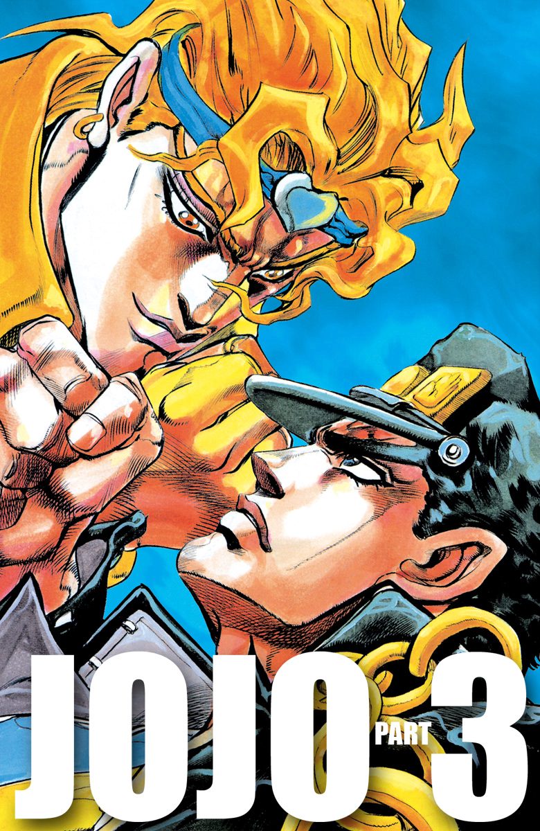 ジョジョの奇妙な冒険 第3部 カラー版